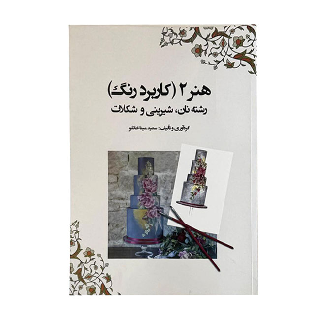 هنر 2 ( کاربرد رنگ )