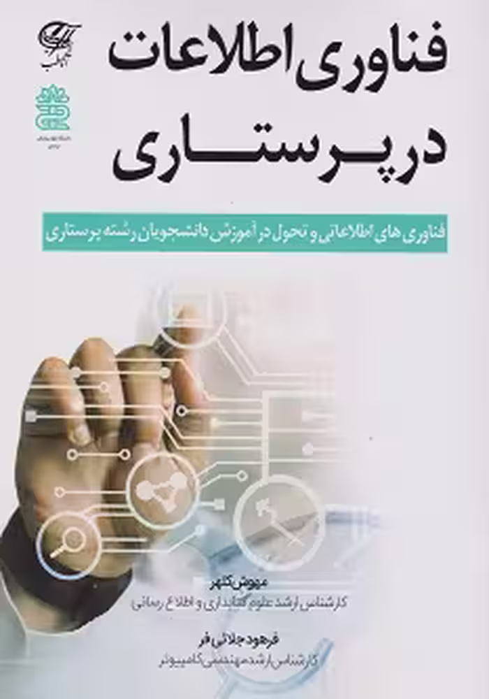 فناوری اطلاعات در پرستاری
