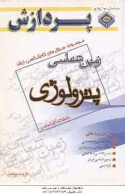 پترولوژی ( گروه مولفین ) مجموعه سوال ارشد