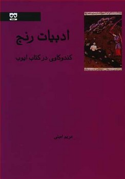 ادبیات رنج | مرکز فرهنگی آبی