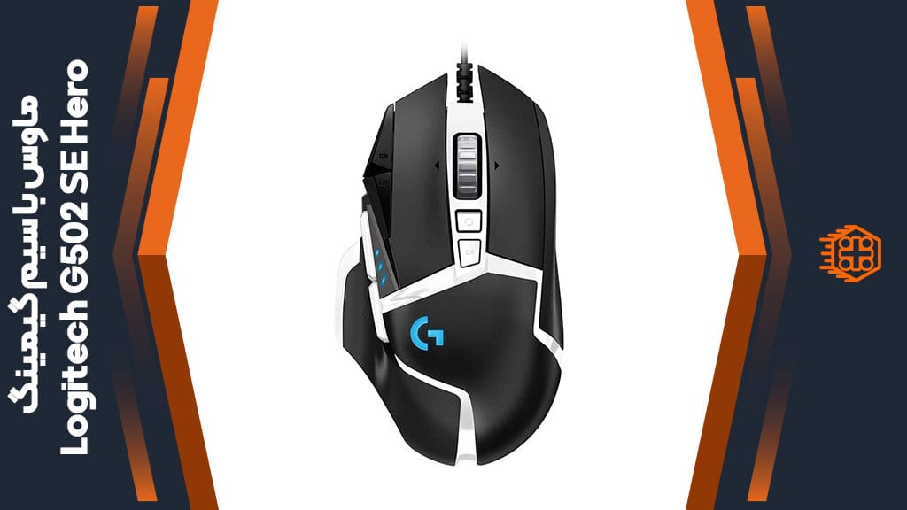 ماوس با سیم گیمینگ Logitech G502 SE Hero
