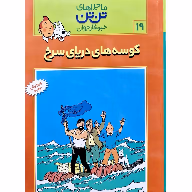 ماجراهای تن تن خبرنگار جوان 19: کوسه های دریای سرخ