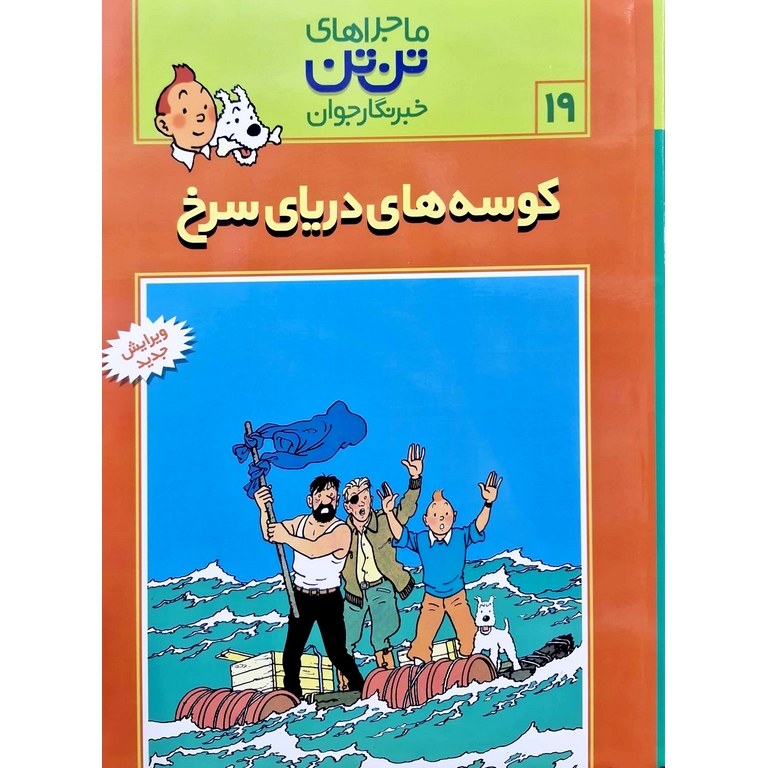 ماجراهای تن تن خبرنگار جوان 19: کوسه های دریای سرخ