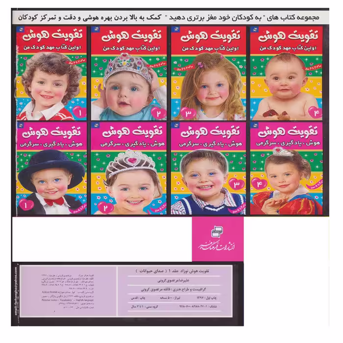 کتاب تقویت هوش نوزاد 1 (صدای حیوانات) اثر علیرضا مرتضوی کرونی انتشارات فرهنگ و هنر 