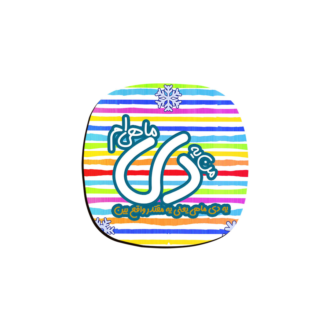 زیر لیوانی ترمه طراحان ایده مدل ماه تولد دی کد bm10