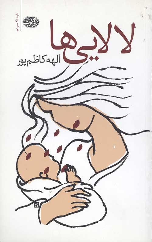 لالایی ها