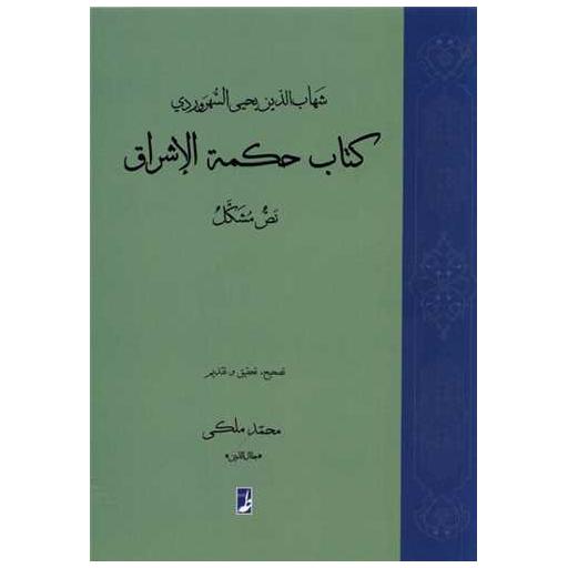 کتاب كتاب حكمه ی الاشراق نص مشكل اثر محمد ملکی