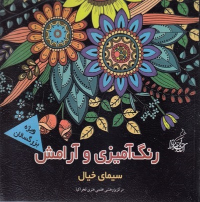رنگ آميزی وآرامش-سيمای خيال