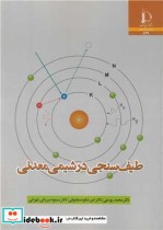 قیمت و خرید کتاب طیف سنجی در شیمی معدنی | ایده بوک