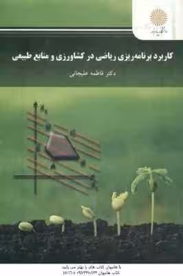کاربرد برنامه ریزی ریاضی در کشاورزی و منابع طبیعی ( فاطمه علیجانی )