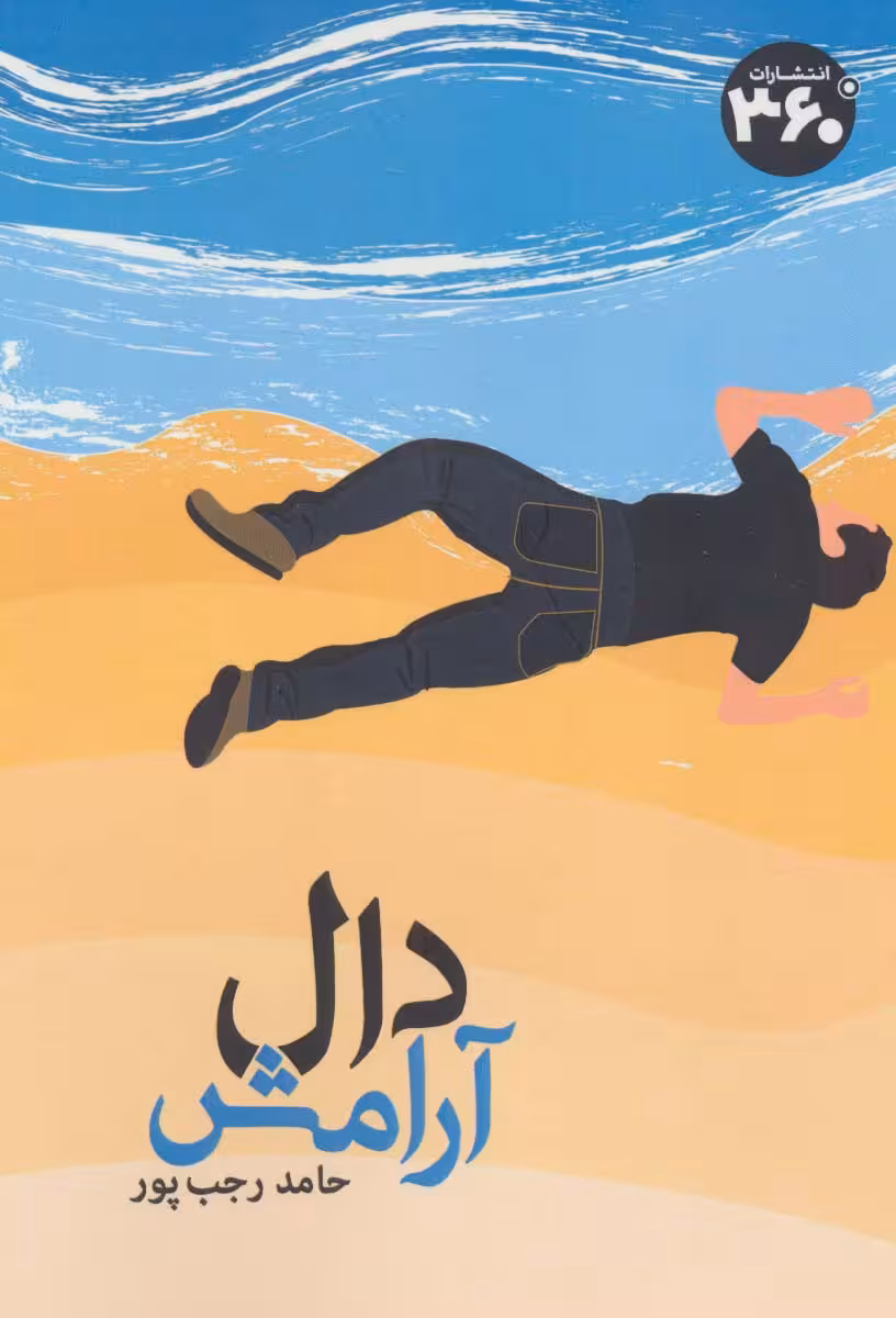 دال آرامش - ناشربوک | خرید آنلاین کتاب