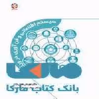 سیستم اطلاعاتی و فن آوری در ورزش نشر بامداد کتاب