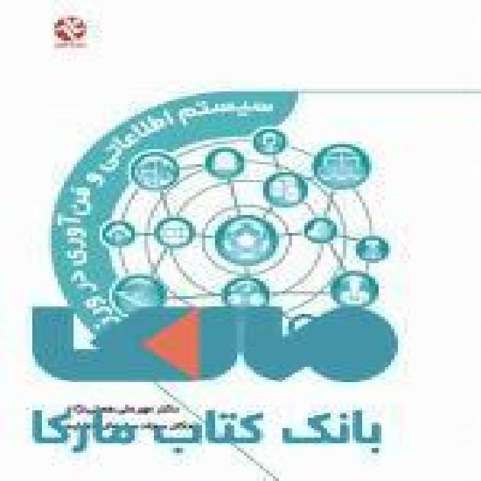 سیستم اطلاعاتی و فن آوری در ورزش نشر بامداد کتاب