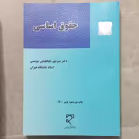 کتاب حقوق اساسی اثر منوچهر طباطبایی موتمنی نشر میزان