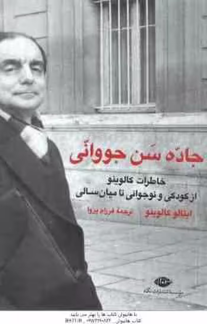 جاده سن جووانی ( ایتالو کالوینو – فرزام پروا )