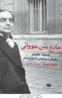 جاده سن جووانی ( ایتالو کالوینو – فرزام پروا )