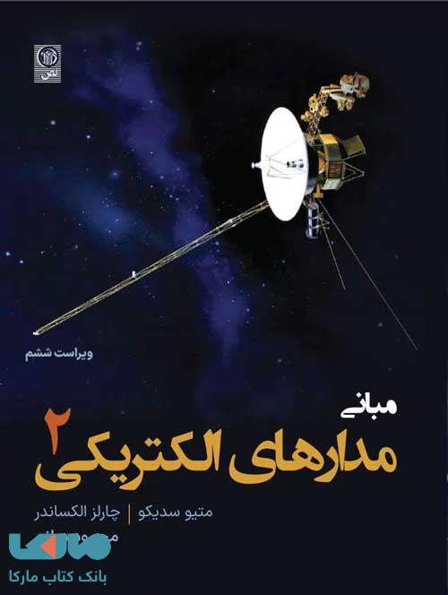مبانی مدارهای الکتریکی جلد دوم نص