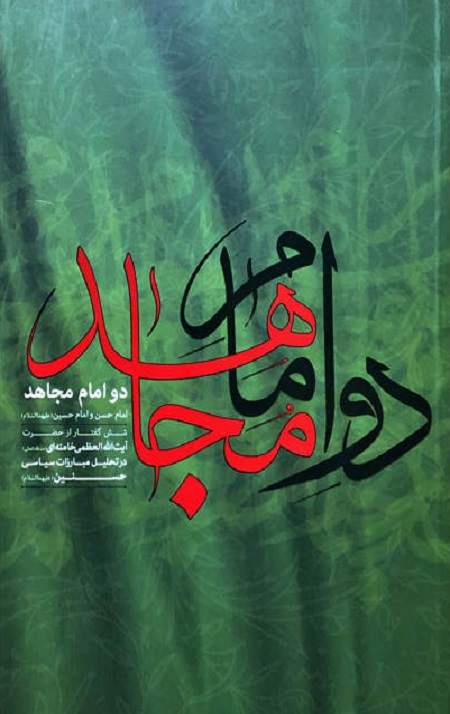 دو امام مجاهد