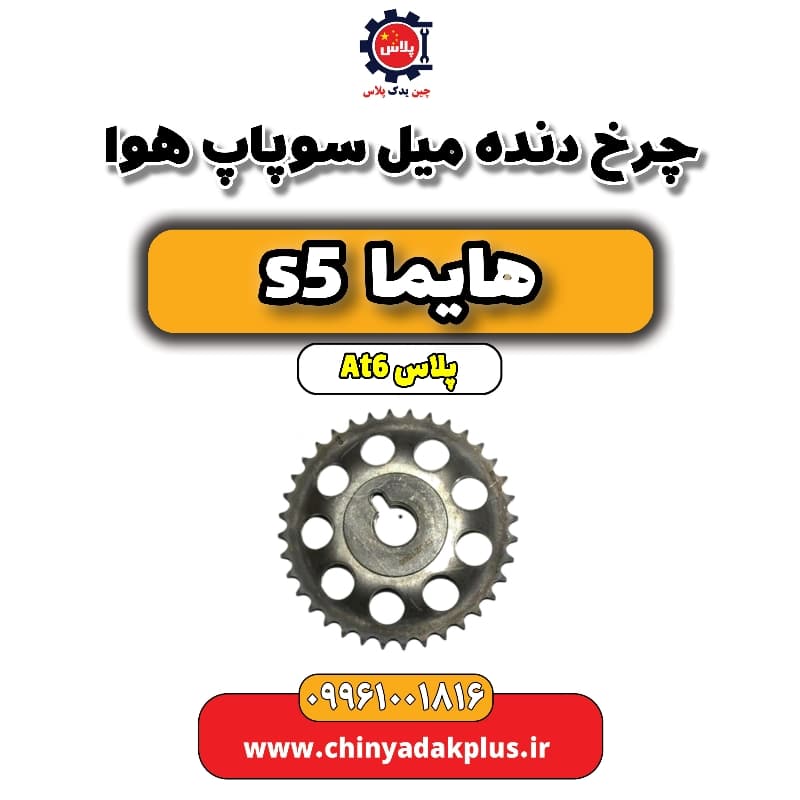 چرخ دنده میل سوپاپ هوا هایما s5 اتوماتیک 6 سرعته