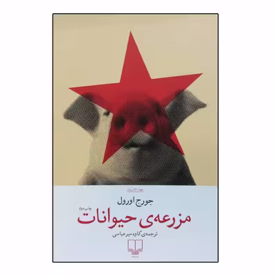 کتاب مزرعه حیوانات اثر جورج اورول نشر چشمه 