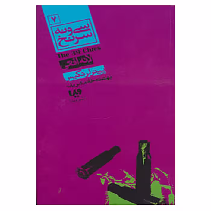 کتاب مجموعه کارآگاهی57 اثر پیتر لرانگیس