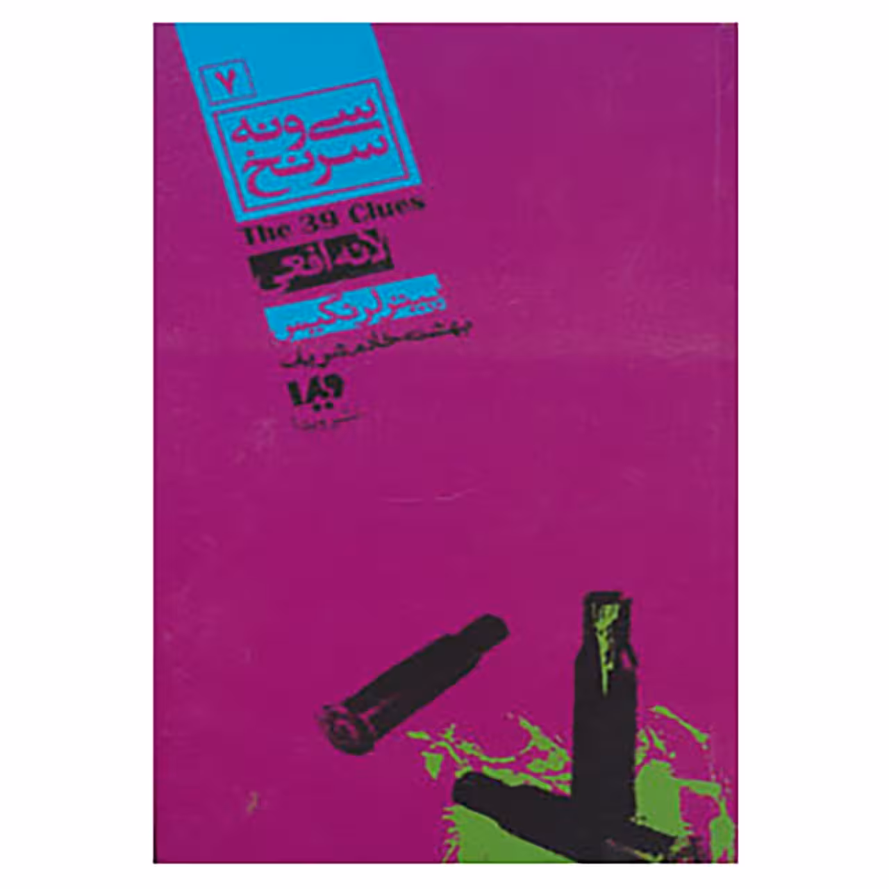 کتاب مجموعه کارآگاهی57 اثر پیتر لرانگیس