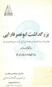 بزرگداشت ابونصر فارابی