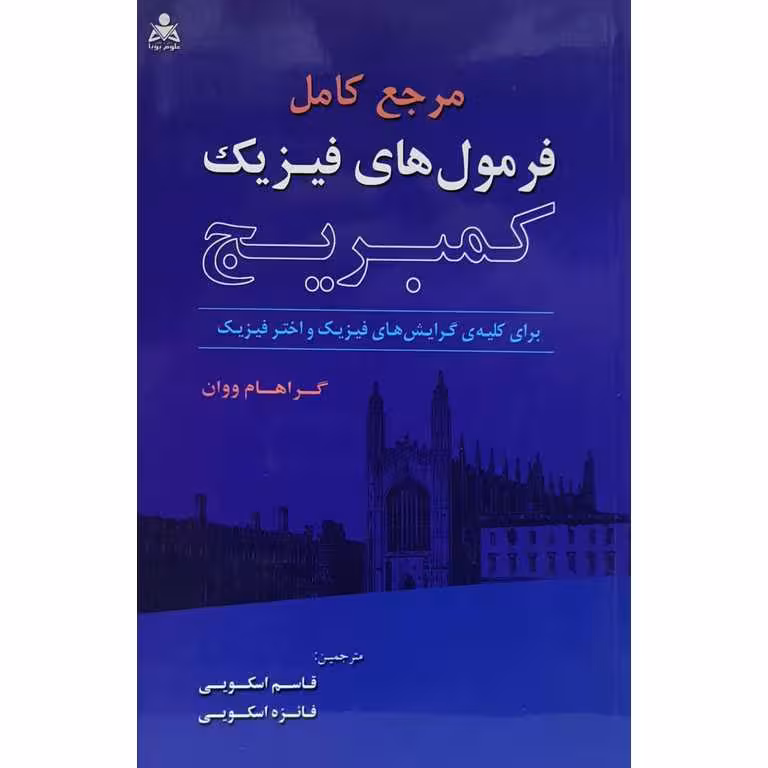 مرجع کامل فرمول های فیزیک کمبریج