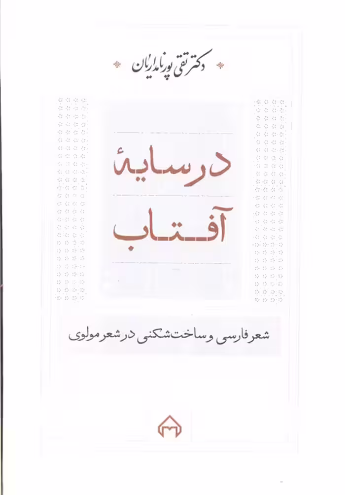 در سایه آفتاب:شعر فارسی و ساخت شکنی در شعر مولوی - ناشربوک | خرید آنلاین کتاب