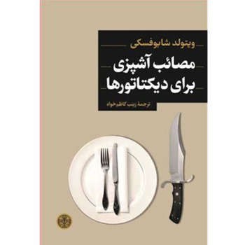 مصائب آشپزی برای دیکتاتورها | مرکز فرهنگی آبی