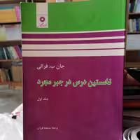 کتاب نخستین درس در جبر مجرد (جلد اول)

نوشته جان ب فرالی ترجمه مسعود فرزان نشر مرکز نشر دانشگاهی