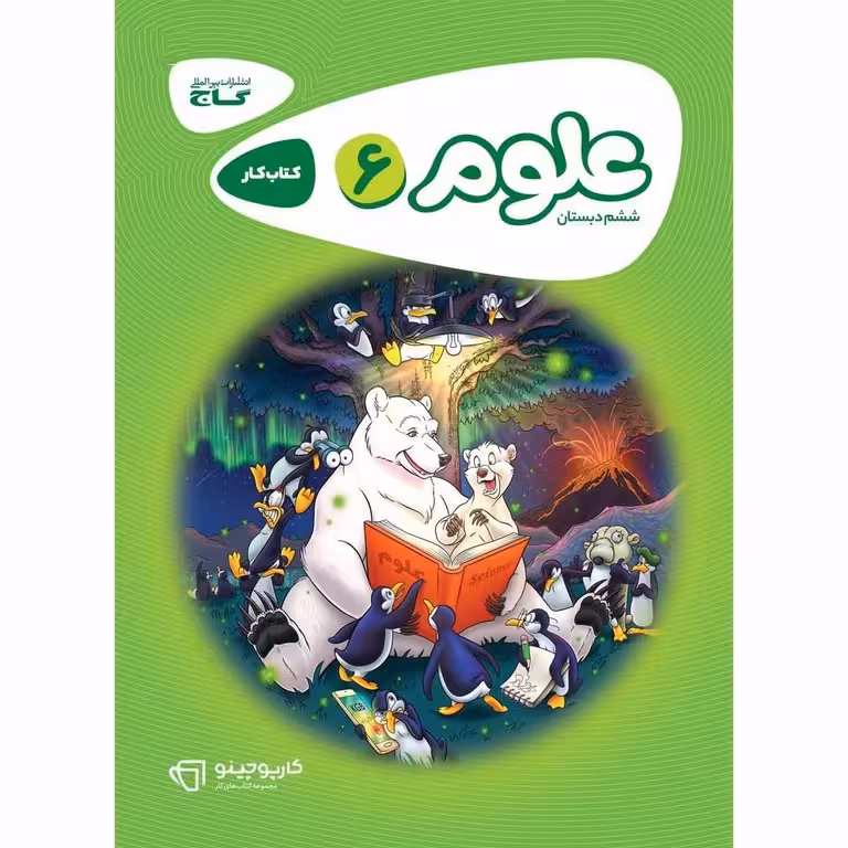 کتاب کار علوم ششم گاج