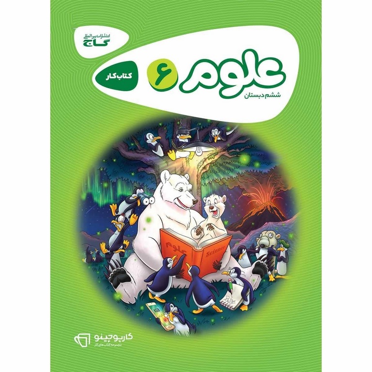 کتاب کار علوم ششم گاج