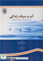 خرید کتاب آب و سبک زندگی مدیریت پایدار آب در یک بستر فرهنگی | ایده بوک