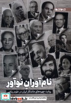 قیمت و خرید کتاب نام آوران نوآور جام جم | ایده بوک