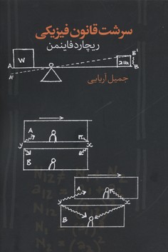 سرشت قانون فیزیکی