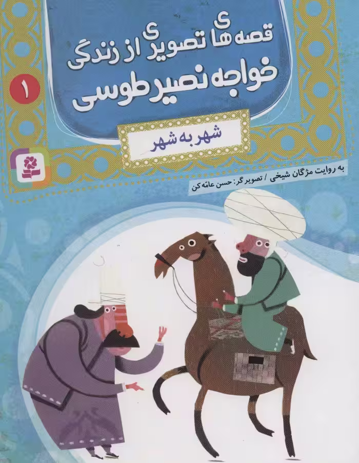 قصه های تصویری از زندگی خواجه نصیر طوسی 1 (شهر به شهر)،(گلاسه) - ناشربوک | خرید آنلاین کتاب