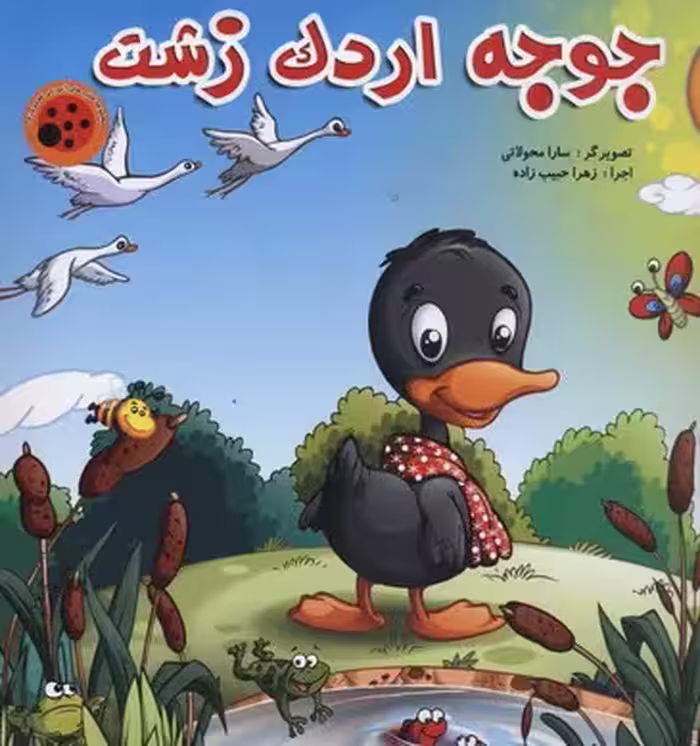 کتاب پازل-جوجه اردک زشت