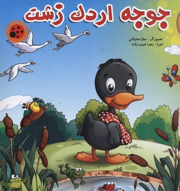 کتاب پازل-جوجه اردک زشت
