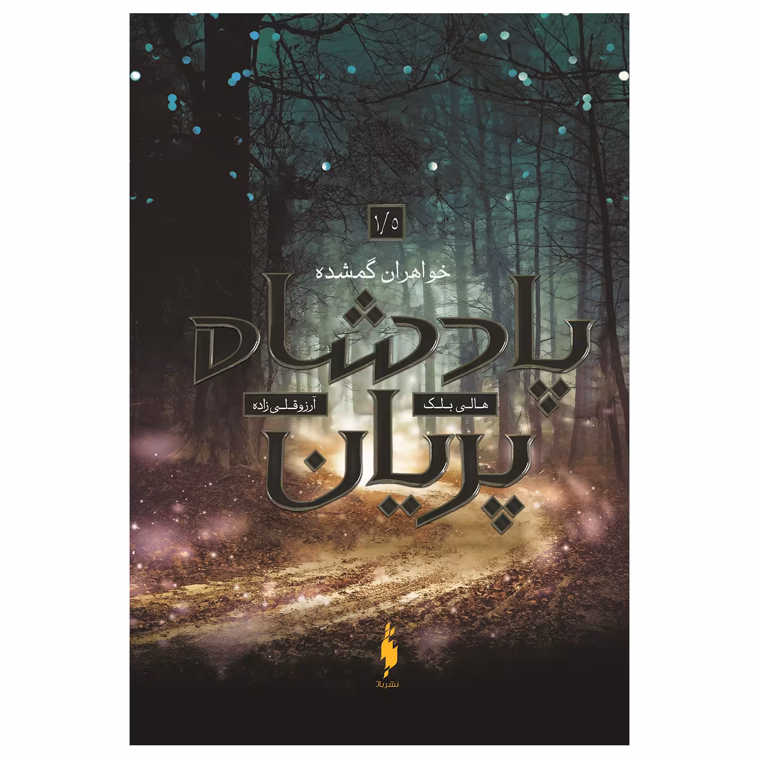کتاب پادشاه پریان خواهران گمشده اثر هالی بلک نشر باژ
