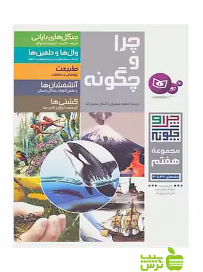 چرا و چگونه7 جلدهای36تا40 قدیانی - سیب ترش - SibTorsh تخفیف ویژه