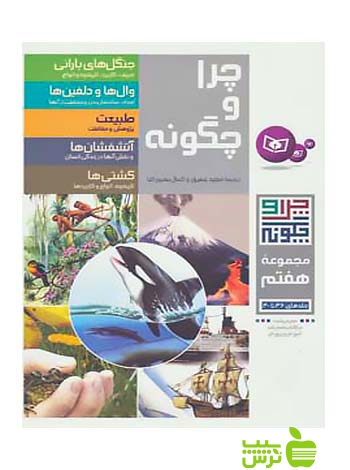 چرا و چگونه7 جلدهای36تا40 قدیانی - سیب ترش - SibTorsh تخفیف ویژه