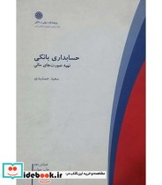 قیمت و خرید کتاب حسابداری بانکی تهیه صورت های مالی | ایده بوک