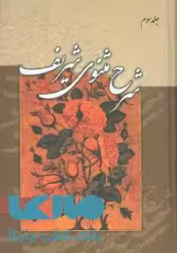 شرح مثنوی شریف (3جلدی) نشر زوار