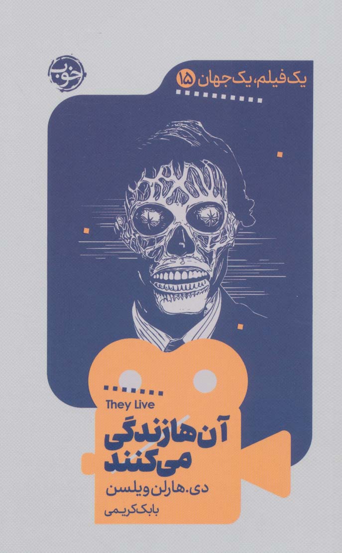 یک فیلم،یک جهان15 (آن ها زندگی می کنند) - ناشربوک | خرید آنلاین کتاب