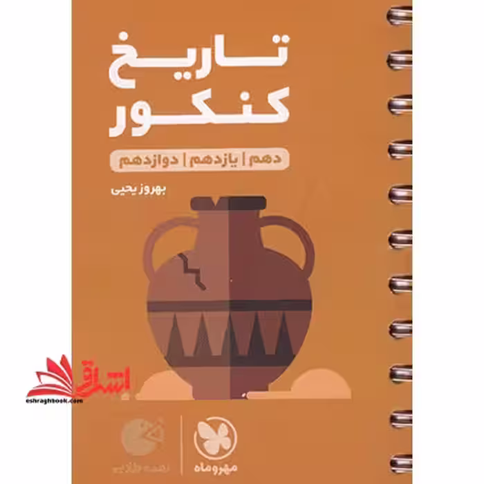 تاریخ کنکور دهم یازدهم دوازدهم لقمه - فروشگاه کتاب اشراق