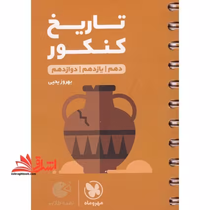 تاریخ کنکور دهم یازدهم دوازدهم لقمه - فروشگاه کتاب اشراق