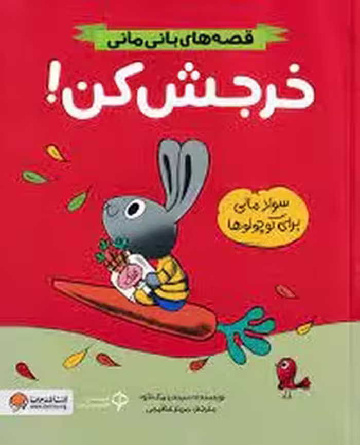 خرجش کن/قصه های بانی مانی | مرکز فرهنگی آبی