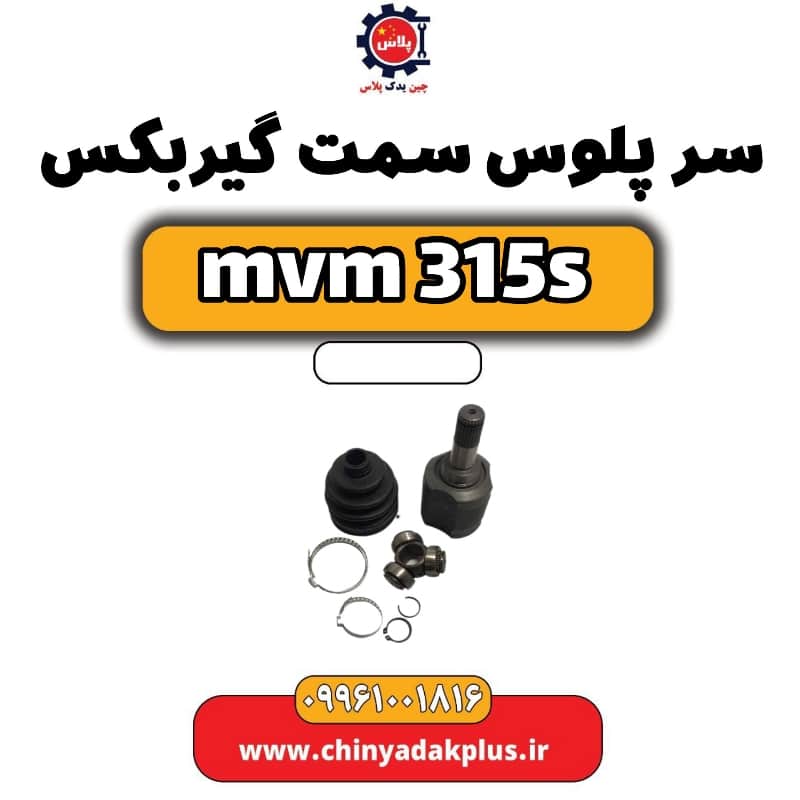 سرپلوس سمت گیربکس ام وی ام 315 اس