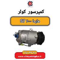 کمپرسور کولر هایما 2000 S7